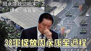 詭異319事變，胡錦濤調38軍捉放周永康（周永康政變始末二） [upl. by Nelan]