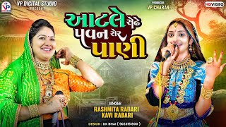 આટલે સેઢે પવન સેર પાણી  Rashmita Rabari  Kavi Rabari  Bhed Momay Ma  Dandiya Raas  VP Digital [upl. by Gabriela]