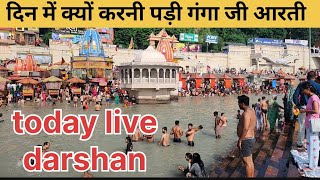 आज क्यों करनी पड़ी गंगा जी आरती दिन में जानिए पूरी जानकारी वीडियो में haridwar ganga mansadevi [upl. by Ellirehs]