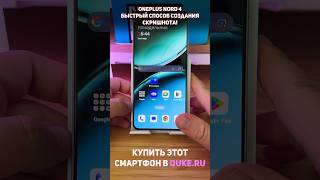 Oneplus Nord 4 Быстрый способ созданий скриншота shorts [upl. by Peoples]