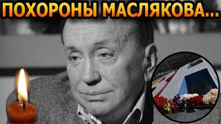 2 минуты назад ПУБЛИКА ОБОМЛЕЛА Всплыли шокирующие подробности с похорон Александра Маслякова [upl. by Other952]