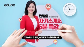 면쌤의 자기소개서 5분 특강제10강 자기소개서 장단점 솔직하게 작성해야 하나요 [upl. by Behl]