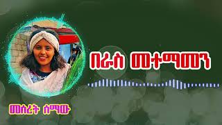 በራስ መተማመኔን እንዴት ማሳደግ እችላለሁ  self confidence beras metemamen [upl. by Westney857]