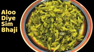 নতুন আলু দিয়ে সিম ভাজি  Sim Alu Vaji Bangladeshi Recipe  Flat Bean with Potato Recipe [upl. by Ahsiena]