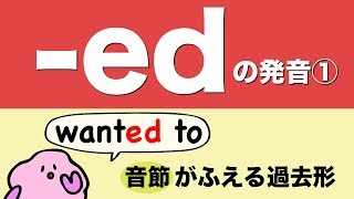 英語の過去形の発音① 音節のふえる過去形 wanted to  needed the の発音 120 [upl. by Ithaman843]