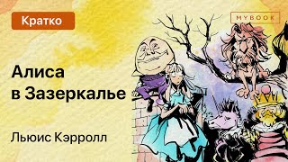 Краткое содержание  Алиса в Зазеркалье [upl. by Boaten853]