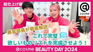 【LIVE】cosme BEAUTY DAY 2024を美容部員が徹底解説！総仕上げ編：これで完璧！欲しいものリストを完成させよう！ [upl. by Held695]