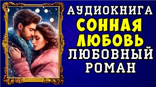 😱 АУДИОКНИГА ЛЮБОВНЫЙ РОМАН СОННАЯ ЛЮБОВЬ 😱 ПОЛНАЯ ВЕРСИЯ 😱 ЧИТАЕТ АЛЛА ЧОВЖИК 😱 [upl. by Ettereve]