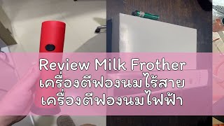 Review Milk Frother เครื่องตีฟองนมไร้สาย เครื่องตีฟองนมไฟฟ้า ลวดสเตนแลส2ชั้น [upl. by Eidnil]