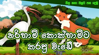 කපටි නරි රාල  The Cunning Fox Story 🦊  fairytale story  Cartoon  Storyteller story [upl. by Ettenajna]