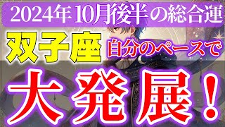 【双子座】2024年10月後半新たな発見や変化を受け入れる時期 [upl. by Dardani]