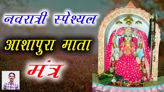 आशापुरा माताजी मंत्र  Ashapura mata mantra  Mantra Shakti Talala [upl. by Saixela267]