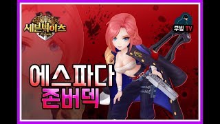 세븐나이츠 에스파다 존버덱 등장 막판 개지림 결투장 세나 에스파다 방덱 [upl. by Eerased447]