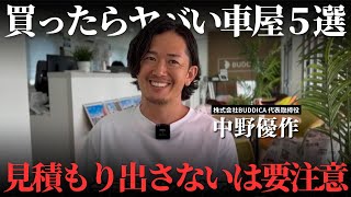 買ってはいけない中古車販売店の特徴５選！○○に厳しい会社は危ない！ [upl. by Haraj]