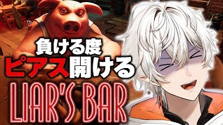 【参加型】負ける度にピアス開けてやるよ『Liar’s Bar』 [upl. by Isaac996]