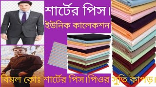 ইউনিক শার্টের পিস ২০২৫Unique shirt piece 2025 [upl. by Ilona]