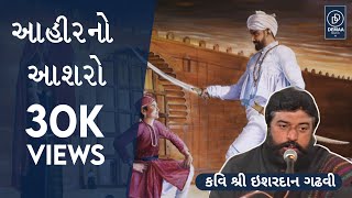 Sonbai l ishardan gadhvi l લોકવાર્તા l ishardangadhvi demaadigital [upl. by Aicatsue]