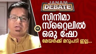 മേയർക്ക് ആരാണ് ബസ് തടഞ്ഞു നിർത്താനുള്ള അവകാശം നൽകിയത് JANAM DEBATE SREEJITH PANICKAR [upl. by Issim]