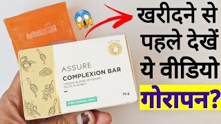 Assure Soap  Assure Complexion Bar  Vestige Assure Soap [upl. by Braca]