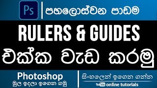 Photoshop Beginner Course Sinhala Part 15  Rulers and Guides [upl. by Agemo]