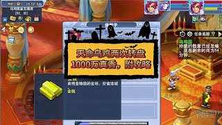 梦幻西游：天命乌鸡两次转盘1000万真香，附攻略 [upl. by Iden]