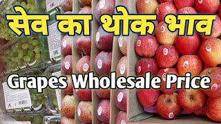 सेव अंगूर का थोक भाव  Apple Grapes wholesale prices  Apple 🍏  Pahadiyan Mandi Banaras UP [upl. by Azial228]