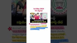 Telangana Intermediate supplementary exams Application Last date intermediate telanganainterexams [upl. by Erdnaet464]