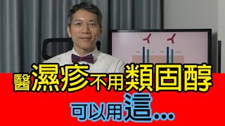 醫濕疹不用類固醇可以用這  濕疹 類固醇  dupilumab  dermatologist  皮膚專科  皮膚手術  度匹魯單抗 [upl. by Neelyad]