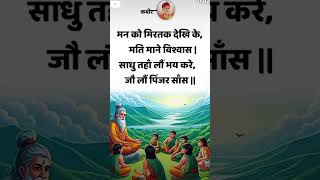 संत कबीर दास जी के अम्रत वाणी बोलिए sant kabir dash ji quotes motivation doha 2024shorts [upl. by Dazhahs894]