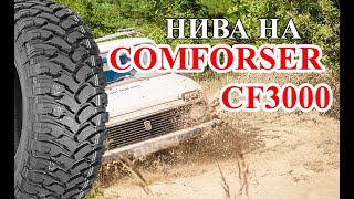 Нива в глине на Comforser CF3000 [upl. by Nylodnew726]