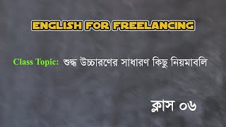 English For Freelancing Class 06  শুদ্ধ উচ্চারণের সাধারন কিছু নিয়মাবলি [upl. by Akinyt]