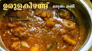 ഇറച്ചി കറിയുടെ Taste ൽ കുറഞ്ഞ ചേരുവ കൊണ്ട് Potato കറി  Spicy Potato Curry in Kerala Style Meatcurry [upl. by Nylsirk]