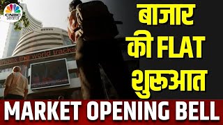 Stock Market Live Updates Sensex और Nifty की फ्लैट शुरुआत  Opening Bell  BSE  NSE [upl. by Ardnaet]