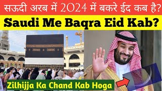 Saudi Arab Mein Bakrid Kab Manai Jayegi 2024 सऊदी अरब में ईद उल अजहा और बकरीद कब है By Nishat Sha [upl. by Peyton]