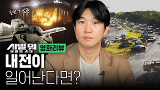 💣2024년에 내전이 일어난다면 영화 시빌 워 분열의 시대 해석 [upl. by Nomaj]