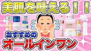 【有益】美肌を叶える！おすすめのオールインワン教えて！ [upl. by Mallis]