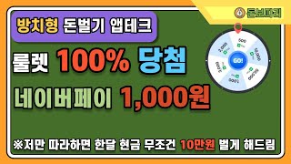 돈벌기 앱테크 룰렛 돌리고 1000원 즉시 받는 어플 방치형 앱테크 [upl. by Alano]