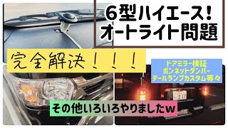 ６型ハイエース！オートライト問題解決！そして検証！そしてテール交換カスタム等々、長いので概要欄ご覧ください！ [upl. by Enaxor]