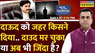 Live News  News Ki Pathshala  Sushant Sinha  Dawood Ibrahim  Pakistan  Dawood Ibrahim Poisoned [upl. by Glennie]