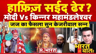 Ye Bharat Ki Baat Hai हाफ़िज़ सईद ढेर   Hafiz Saeed Poisoned  CM Kejirwal  Election 2024 [upl. by Nwahsak764]