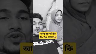 আপু আপনি কি Tik Tok করেন Husband wife funny short video viralvideo comedy funny shorts [upl. by Seroka252]