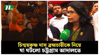 চিন্ময়কৃষ্ণ দাস ব্রহ্মচারীকে নিয়ে যা ঘটলো চট্টগ্রাম আদালতে  Chinmoy Krishna Das  NTV News [upl. by Solomon29]