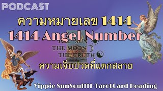 ✨PODCAST ความหมายเลข1414🌷1414Angel Number🪷ความเจ็บปวดที่แตกสลาย🍂🌙🌞 [upl. by Jacklyn152]