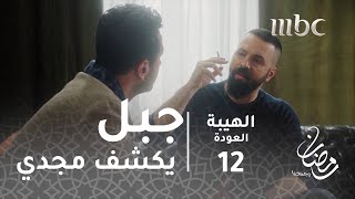 مسلسل الهيبة  الحلقة 12  جبل يكشف مجدي [upl. by Repooc772]