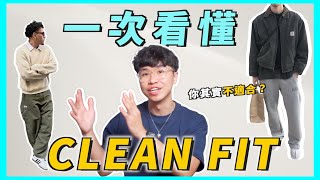 Clean Fit 穿搭解析！你很可能不適合？2023 最火熱的“乾淨”穿搭趨勢｜男生穿搭 [upl. by Analiese]