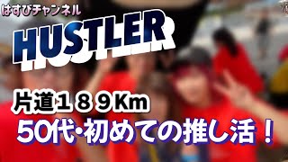 【ハスラーと一緒】HUSTLER片道189Km 50代・初めての推し活！ [upl. by Edmea]