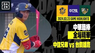 【中職】20240323 中信兄弟 vs 台鋼雄鷹 全場精華 [upl. by Groot]