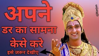 हमेशा अपन डर का सामना करो  Best Krishna Motivational Speech  Krishna Vani  Rj36arjun [upl. by Jen]