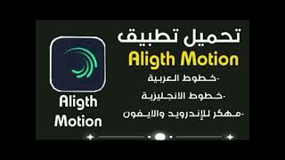 تحميل Aligth Moton مكره للإندرويد مكره اخر اصدار يدعم المشاريع بايق رابط تحميل باول تعليق [upl. by Adnohryt]