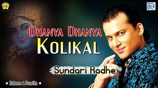 Assamese Devotional Song  Dhanya Dhanya Kolikal  ZubeenPranita  Sundari Radhe  লোকগীত  Lokgeet [upl. by Arihppas]